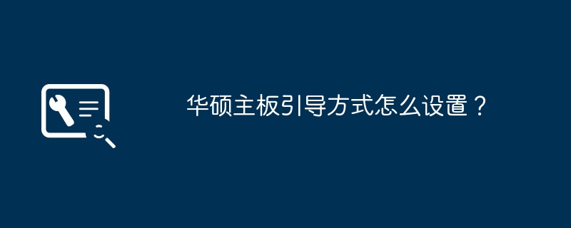 ASUSマザーボードの起動オプションを設定するにはどうすればよいですか?