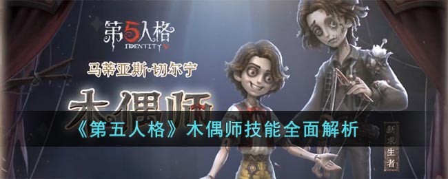 《第五人格》木偶师技能全面解析