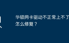 如何修复华硕网卡驱动问题导致无法上网的情况？