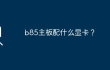 选择合适的显卡与B85主板搭配
