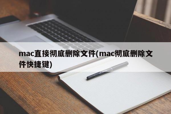 使用Mac快捷鍵輕鬆徹底刪除文件