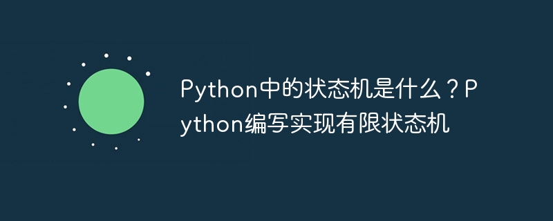 python中的状态机是什么？python编写实现有限状态机