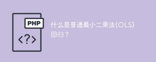 OLS回归的定义及应用