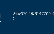 Z370主板是否兼容Intel 7700k处理器？