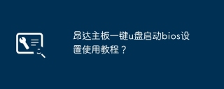 昂达主板一键u盘启动bios设置使用教程？