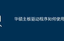 使用华硕主板驱动程序的方法是什么？