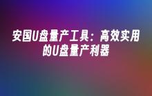 安国U盘量产软件：高效实用的U盘量产工具