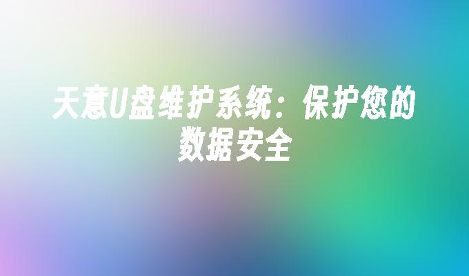 天力U盘维护系统：确保您的数据安全