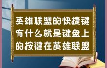 探索英雄联盟中的按键功能和用途