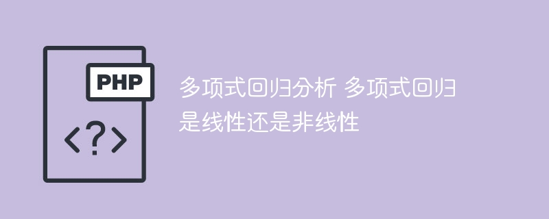 多项式回归分析 多项式回归是线性还是非线性