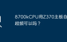Z370主板自带的超频功能能否用于8700k CPU？