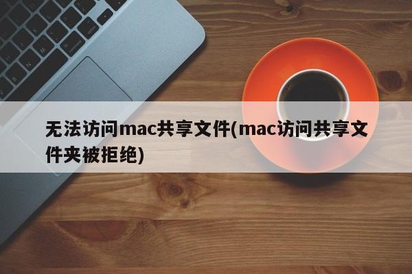 無法連接到Mac的共用資料夾 (無法存取Mac共用資料夾)