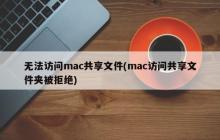 无法连接到Mac的共享文件夹 (无法访问Mac共享文件夹)