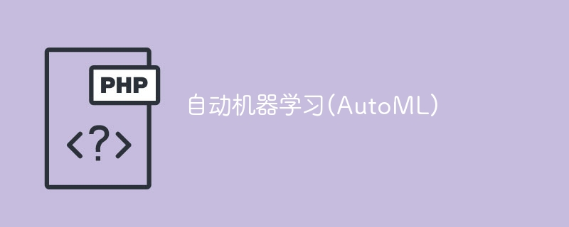 自动机器学习(automl)