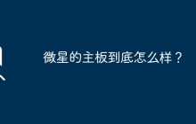 评估微星主板的性能如何？