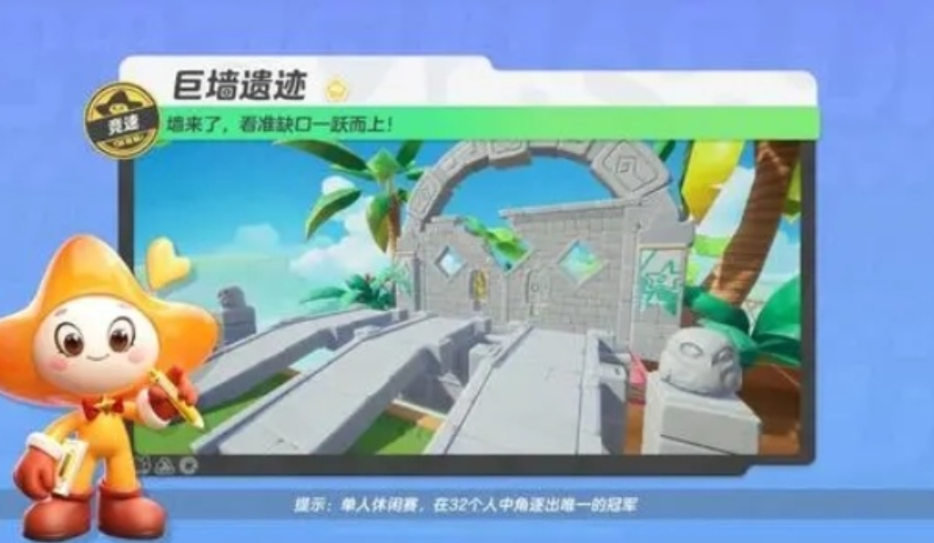 《元夢之星》巨牆遺跡競速地圖玩法攻略