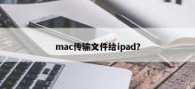 如何将文件从Mac传输到iPad？