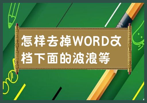 消除WORD文件中的底線和波浪線