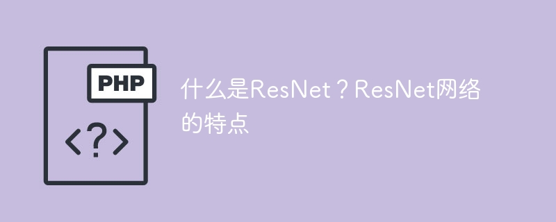 什么是resnet？resnet网络的特点