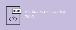 什么是resnet?resnet网络的特点