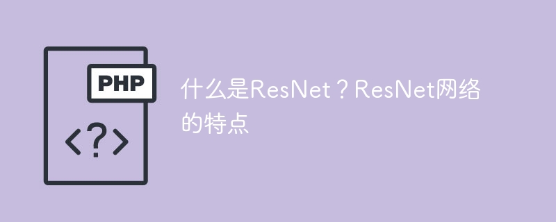 ResNet简介及其独特之处