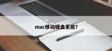 mac系统上的外接移动硬盘？
