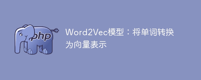 Using the Word2Vec model: convert words into vectorized representations