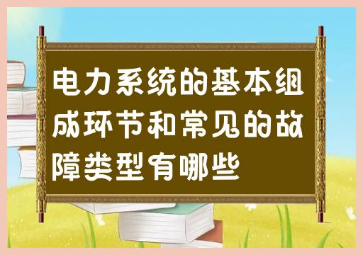 电力系统的组成和常见故障类型是什么