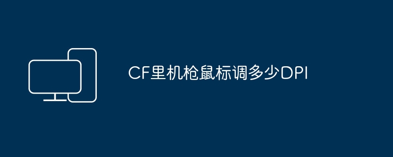 CF遊戲中機槍需要調整多少DPI?