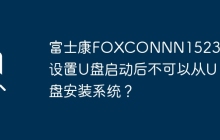 富士康FOXCONN N15235主板无法通过U盘安装操作系统