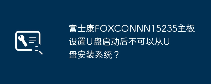 Foxconn FOXCONN N15235 마더보드는 USB 플래시 드라이브를 통해 운영 체제를 설치할 수 없습니다.