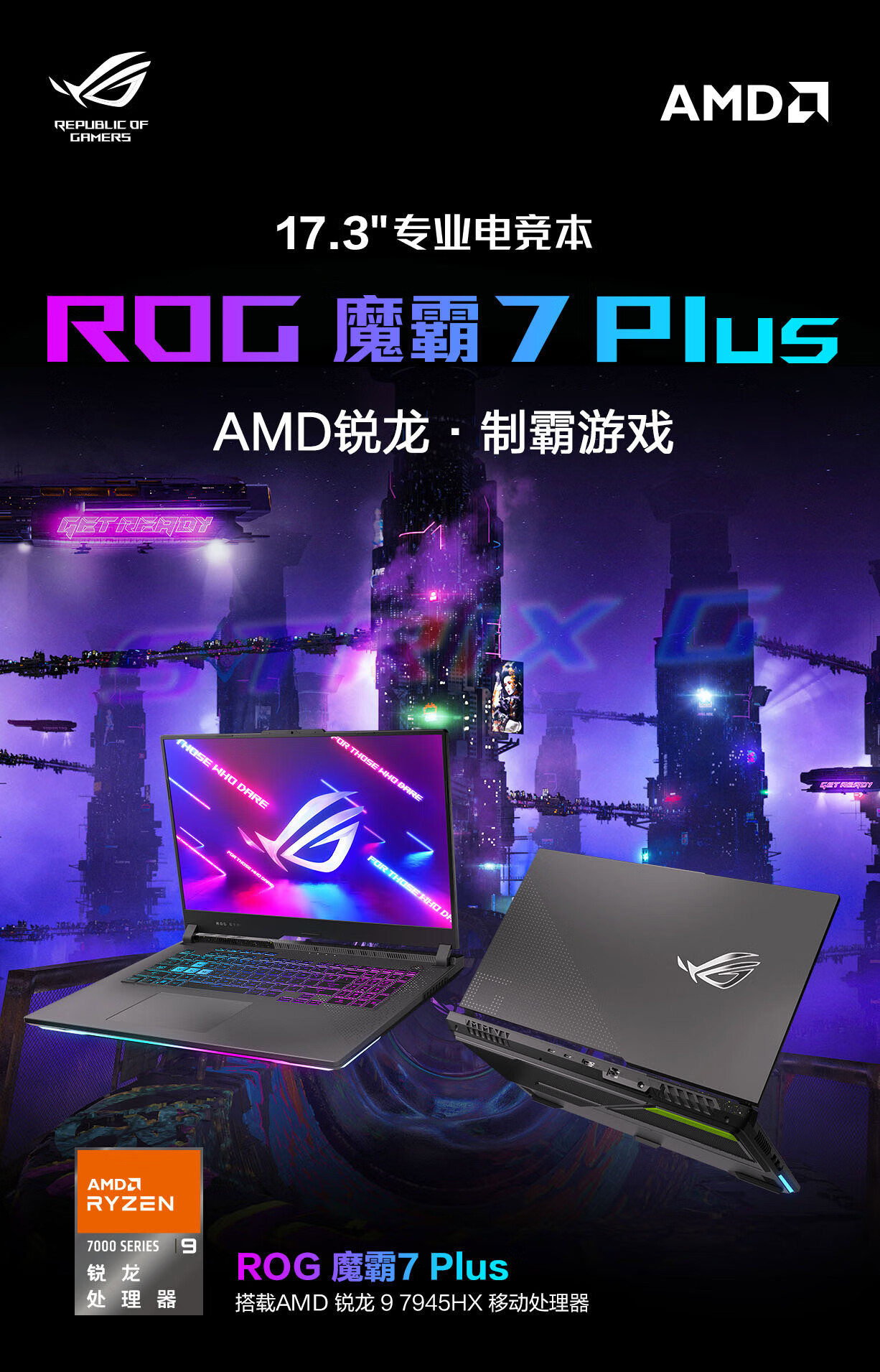 华硕 ROG 魔霸 7 Plus 游戏本今日开售：AMD R9 7945HX + RTX 4060，10499 元起