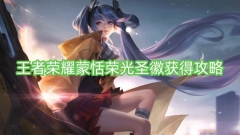 王者荣耀蒙恬荣光圣徽获得攻略