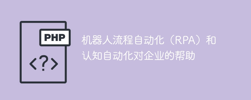 RPA와 인지 자동화: 비즈니스에 어떻게 도움이 됩니까?