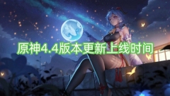 原神最新版本4.4的上线时间