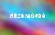 技嘉主板如何使用U盘启动指南