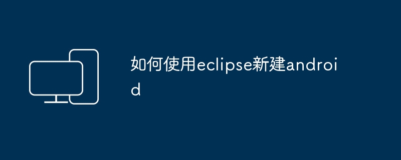 Eclipse를 사용하여 새 Android 프로젝트 만들기