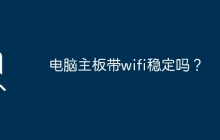 wifi功能的电脑主板是否稳定？