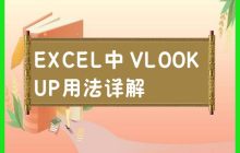深入解析EXCEL中VLOOKUP函数的应用方法