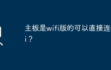 支持WiFi的主板可以直接连接无线网络吗？