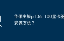 华硕P106-100显卡主板驱动的安装步骤？