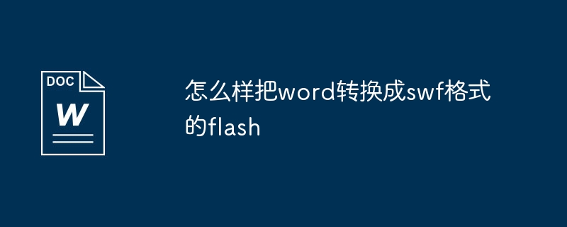 Word 파일을 SWF 형식의 Flash로 변환하는 방법은 무엇입니까?