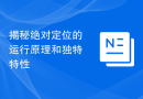 揭秘绝对定位的运行原理和独特特性