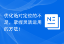 优化绝对定位的不足，掌握灵活运用的方法！