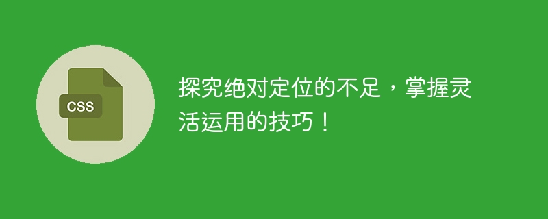 絶対位置決めの欠点を最適化し、柔軟な応用方法をマスターしましょう！