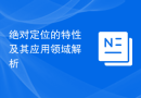 绝对定位的特性及其应用领域解析