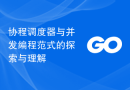 协程调度器与并发编程范式的探索与理解