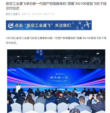 国产新一代民用初级教练机“领雁”AG100 下线交付,配备自动驾驶系统