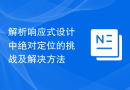 解析响应式设计中绝对定位的挑战及解决方法