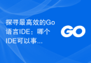 探寻最高效的Go语言IDE：哪个IDE可以事半功倍？